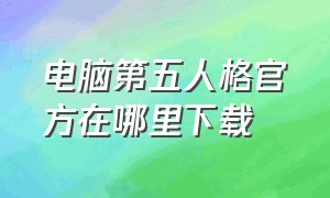 电脑第五人格官方在哪里下载