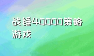 战锤40000策略游戏（战锤40游戏顺序）