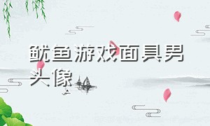 鱿鱼游戏面具男头像