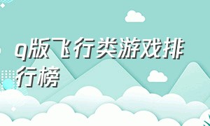 q版飞行类游戏排行榜