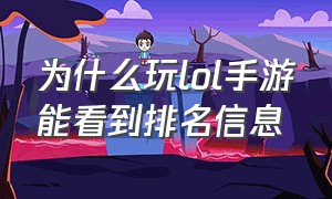 为什么玩lol手游能看到排名信息