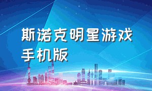 斯诺克明星游戏手机版