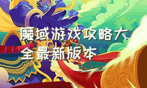 魔域游戏攻略大全最新版本