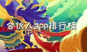 合伙人app排行榜