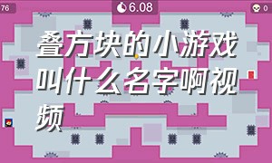 叠方块的小游戏叫什么名字啊视频（方块可以叠上去的游戏叫什么名字）