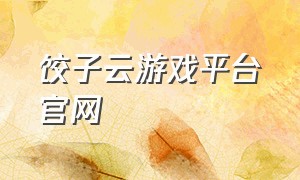 饺子云游戏平台官网
