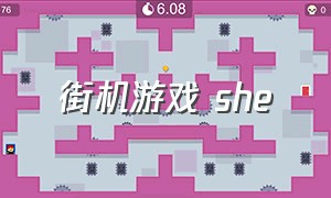 街机游戏 she