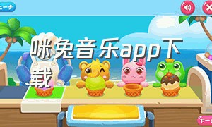 咪兔音乐app下载