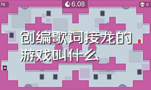 创编歌词接龙的游戏叫什么