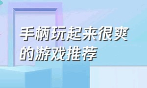 手柄玩起来很爽的游戏推荐