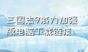 三国志9威力加强版电脑下载链接