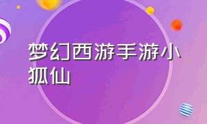 梦幻西游手游小狐仙