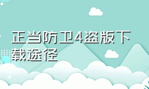 正当防卫4盗版下载途径