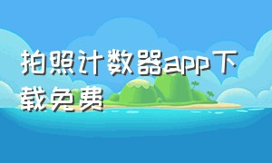 拍照计数器app下载免费