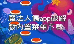 魔法人偶app破解版内置菜单下载