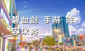 碧血剑 手游 阵容攻略（碧血剑手游vip价格）