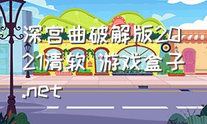 深宫曲破解版2021清软 游戏盒子.net