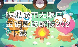 模拟城市无限白金钥匙破解版2020下载（模拟城市无限白金钥匙破解版2020下载中文）