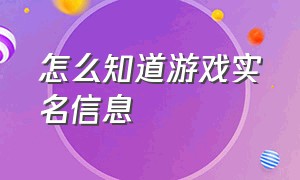 怎么知道游戏实名信息