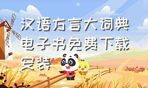 汉语方言大词典电子书免费下载安装