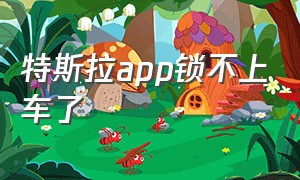 特斯拉app锁不上车了