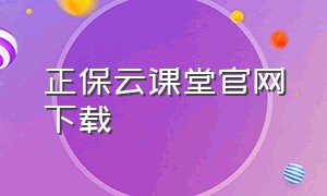 正保云课堂官网下载（正保云课堂后台监控怎么关）