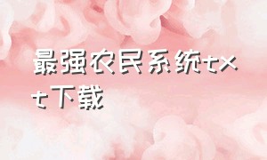 最强农民系统txt下载