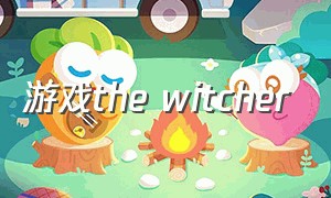 游戏the witcher