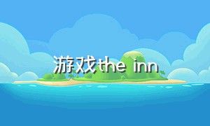 游戏the inn