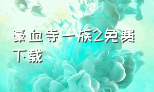 豪血寺一族2免费下载