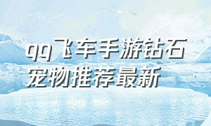 qq飞车手游钻石宠物推荐最新