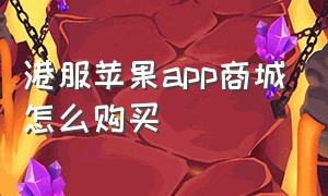 港服苹果app商城怎么购买