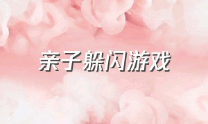 亲子躲闪游戏