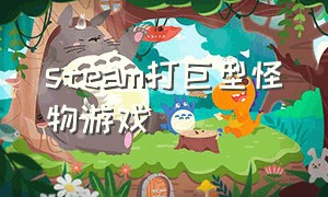 steam打巨型怪物游戏