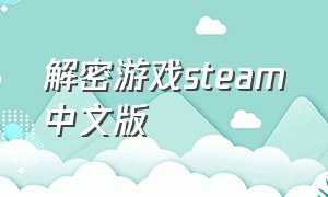 解密游戏steam中文版