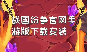 战国纷争官网手游版下载安装（战国手游官网下载安卓）