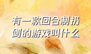 有一款回合制扔剑的游戏叫什么