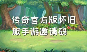 传奇官方版怀旧服手游邀请码