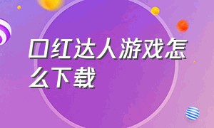 口红达人游戏怎么下载