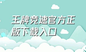 王牌竞速官方正版下载入口