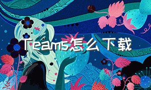 Teams怎么下载