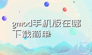 gmod手机版在哪下载简单