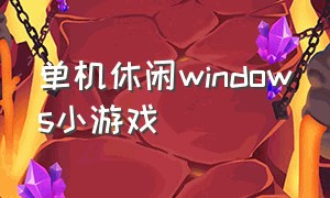 单机休闲windows小游戏