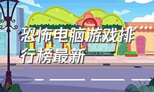 恐怖电脑游戏排行榜最新