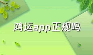 鸿运app正规吗