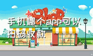 手机哪个app可以扫码收款