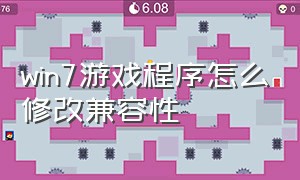 win7游戏程序怎么修改兼容性