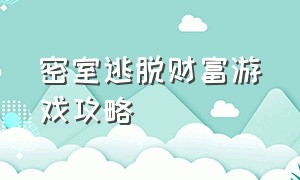 密室逃脱财富游戏攻略