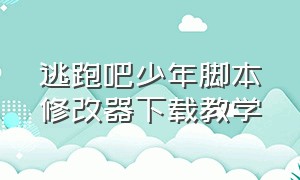 逃跑吧少年脚本修改器下载教学