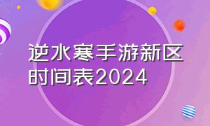 逆水寒手游新区时间表2024